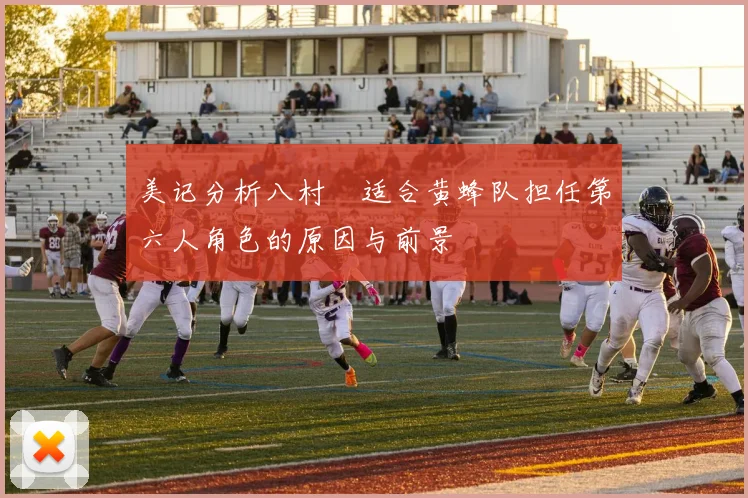 美记分析八村塁适合黄蜂队担任第六人角色的原因与前景