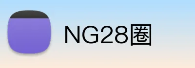NG28圈 logo